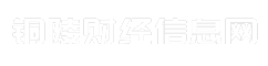 铜陵财经信息网